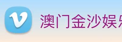 澳门金沙娱乐场 Logo